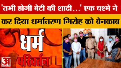 Agra News: 'तभी होगी बेटी की शादी...', एक चश्मे ने कर दिया धर्मांतरण गिरोह को बेनकाब