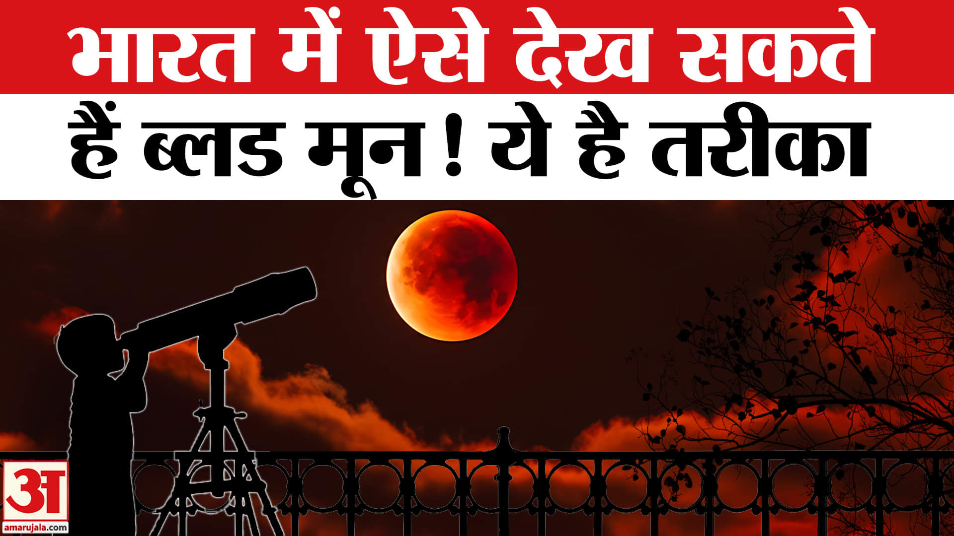 भारत में कैसे देख सकते हैं ब्लड मून?