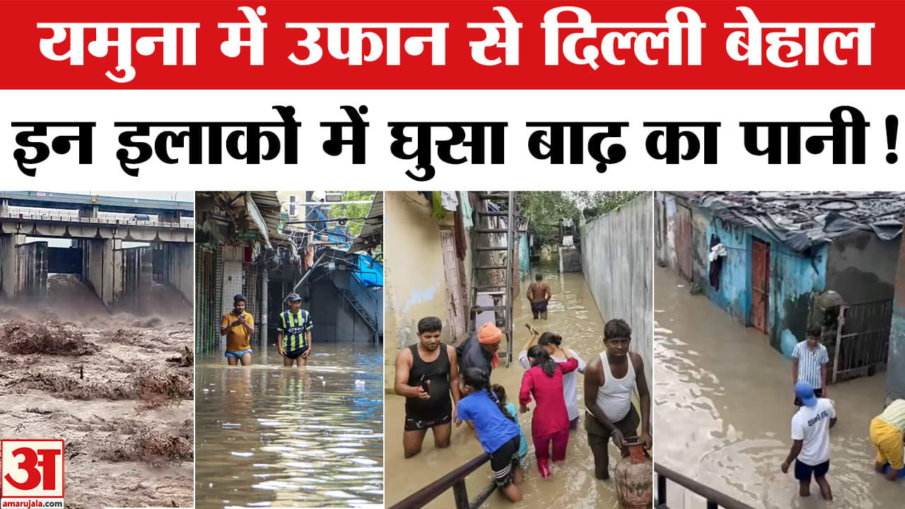 Delhi Flood 2025: दिल्ली में यमुना हुईं बेकाबू, पॉश इलाकों-राहत कैंपों में घुसा बाढ का पानी!