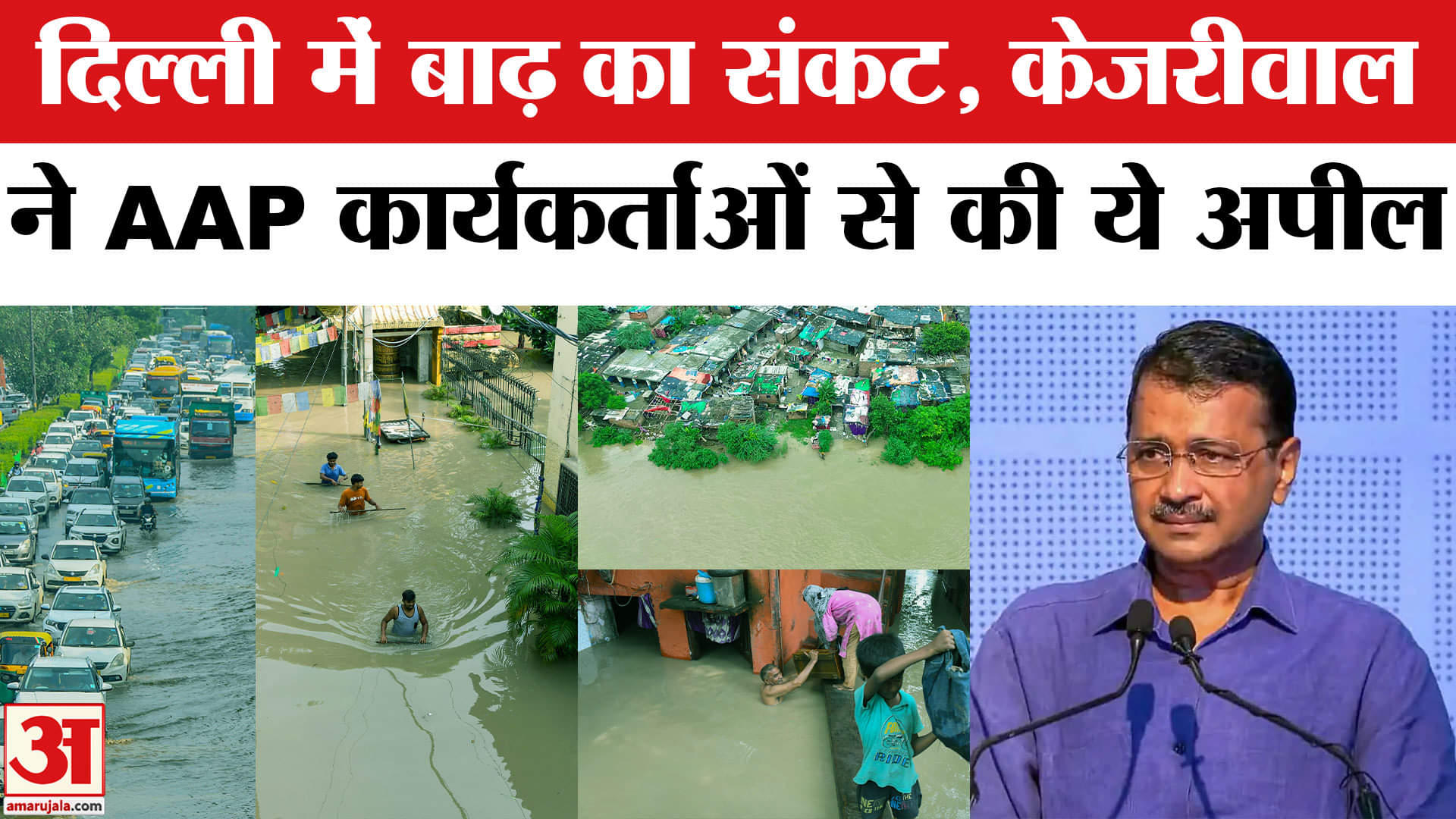 अरविंद केजरीवाल