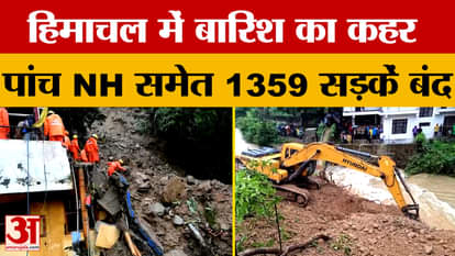 Himachal Weather: हिमाचल में पांच एनएच समेत 1359 सड़कें बंद | Latest Update | Amar Ujala
