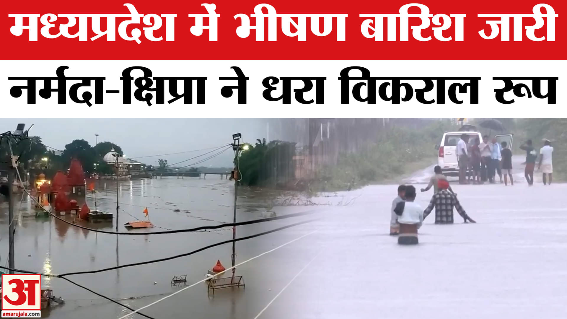 MP Flood Update : MP के 26 जिलों में बारिश का अलर्ट,उज्जैन में भारी बारिश से मंदिरों तक पहुंचा पानी