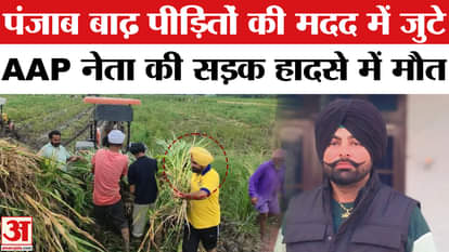 AAP leader Navneet Singh Neetu, who helped Punjab flood victims, died in a road accident