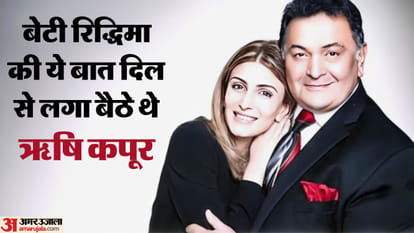 ऋषि कपूर और रिद्धिमा कपूर