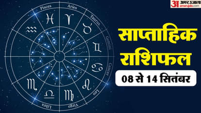 साप्ताहिक राशिफल (08-14 सितंबर)