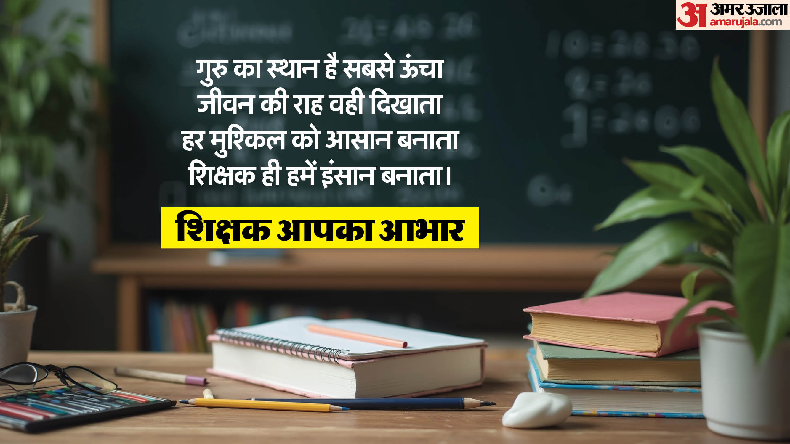 Happy Teacher's Day 2025 Wishes Messages Images Thankyou Quotes in Hindi