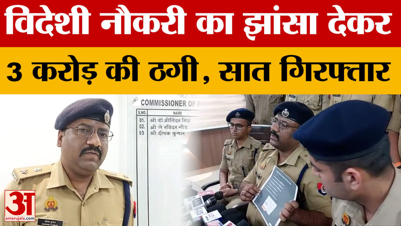 Agra: विदेशी नौकरी का झांसा देकर 3 करोड़ की ठगी, आगरा पुलिस ने सात आरोपी किए गिरफ्तार | Amar Ujala