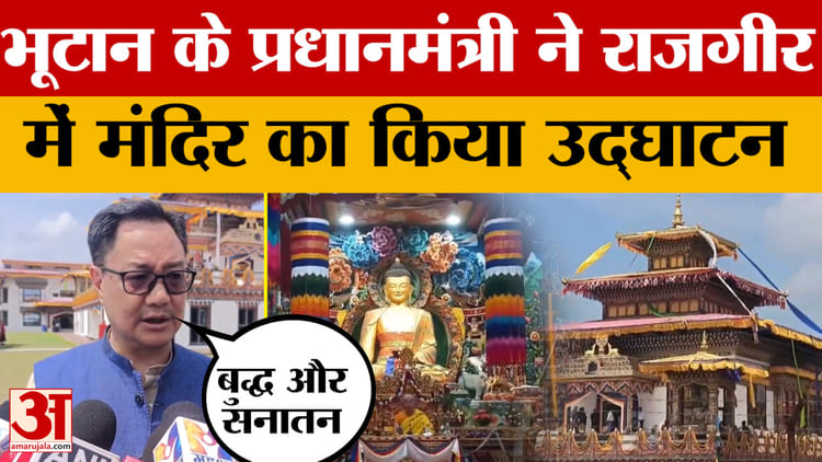 Bhutan PM Tshering Tobgay in Nalanda: भूटान के प्रधानमंत्री ने राजगीर में मंदिर का किया उद्घाटन | Kiren Rijiju