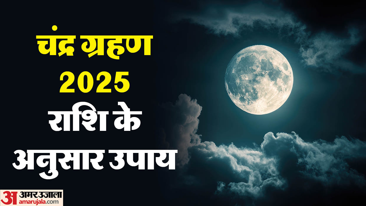 Chandra Grahan 2025 upay according to zodiac sign know time and impact in hindi