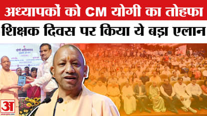 CM Yogi Gift On Teachers: CM Yogi gave a gift to teachers, honorarium of Shiksha Mitra-instructors will increa