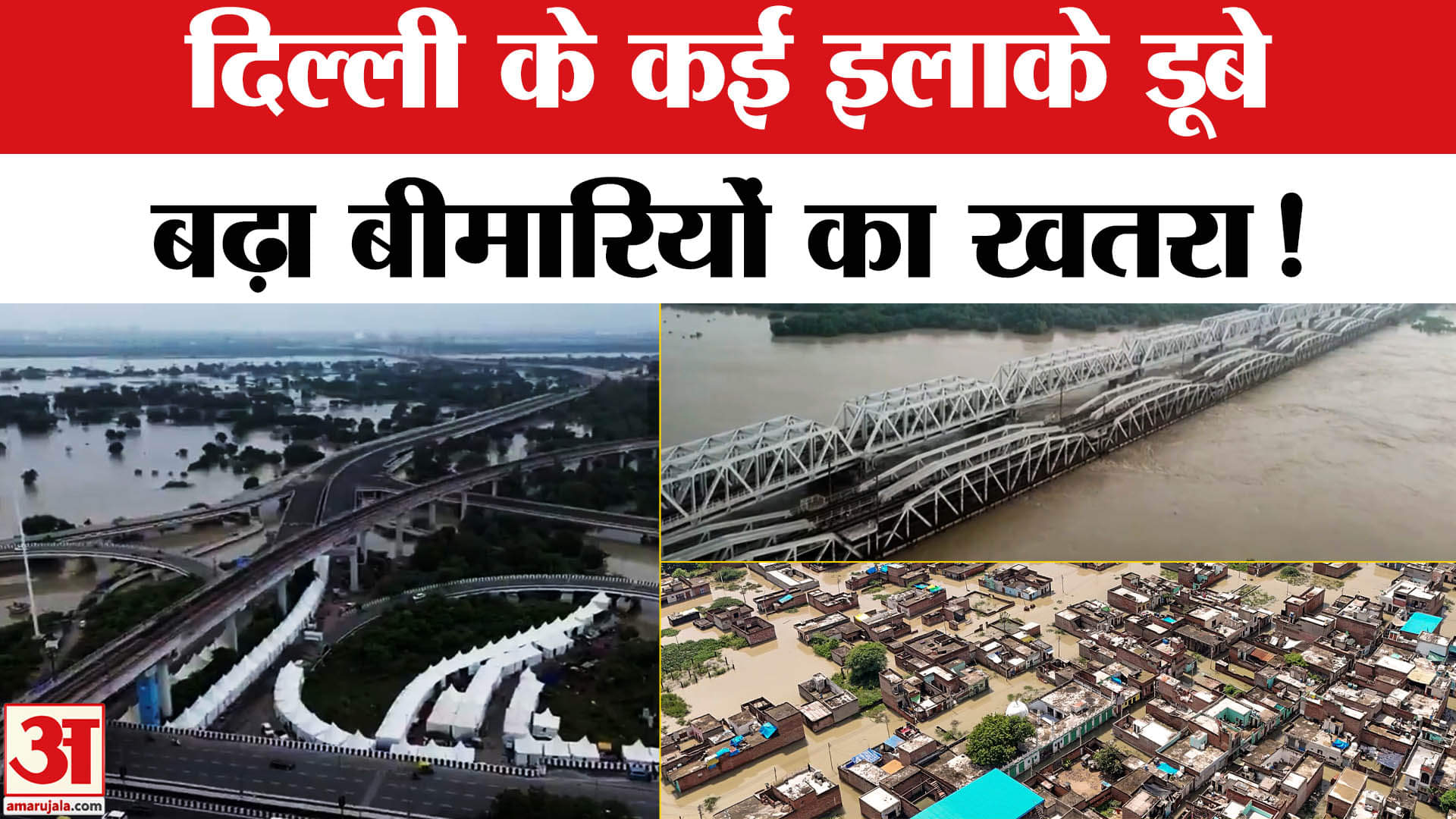 Delhi Flood Alert Update: दिल्ली के कई इलाके बाढ़ में डूबे, बढ़ा संक्रामक बीमारियों का खतरा!