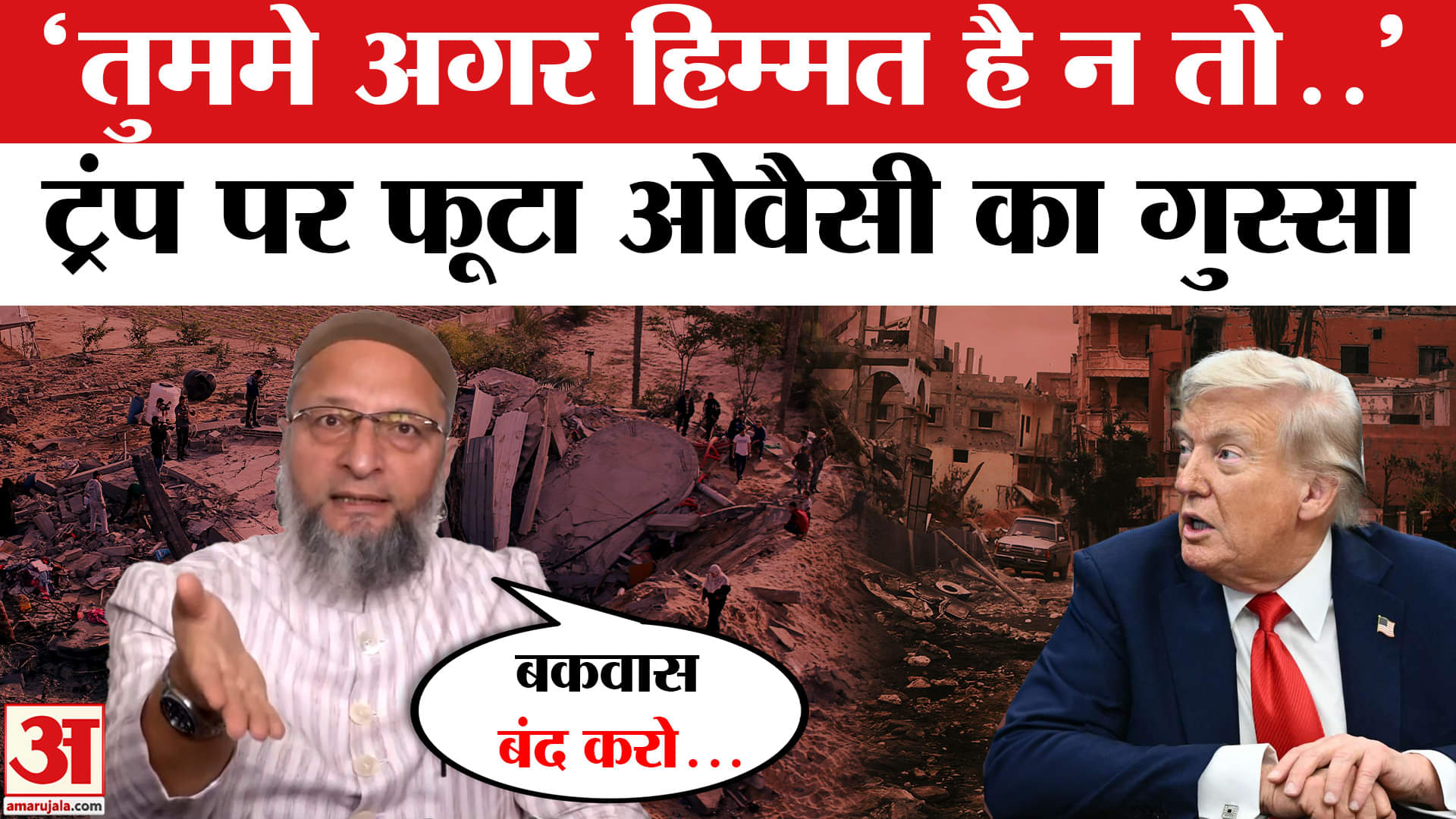 Donald Trump के दावे पर तमतमाए Asaduddin Owaisi, कही ये बात
