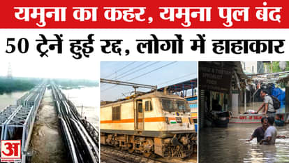 Yamuna wreaks havoc, Yamuna bridge closed, 50 trains cancelled, people in panic