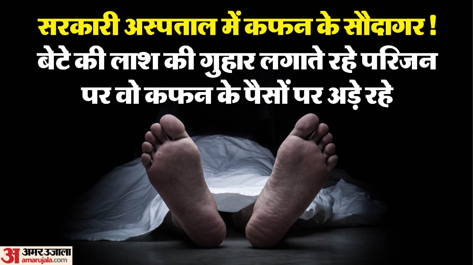 ग्वालियर के अस्पताल की शर्मनाक हरकत