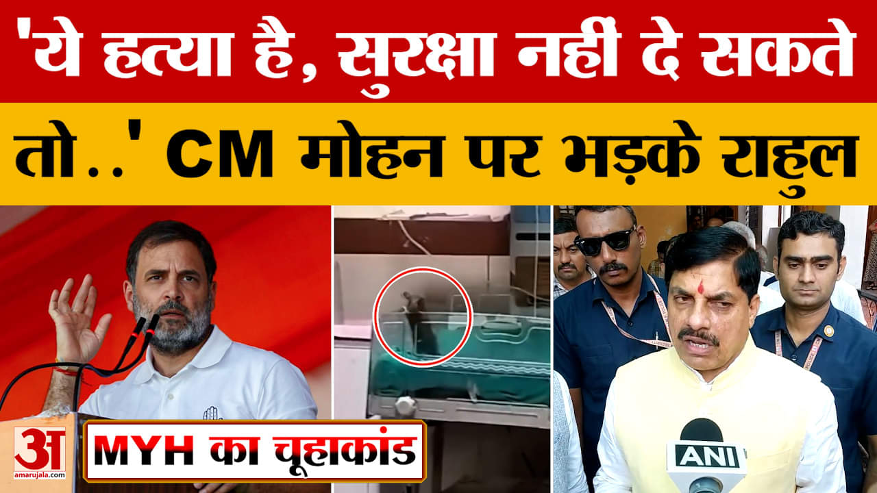 Indore MY Hospital Case : चूहों के काटने से बच्चों की मौ*त पर Rahul Gandhi ने CM Mohan-PM Modi को घे