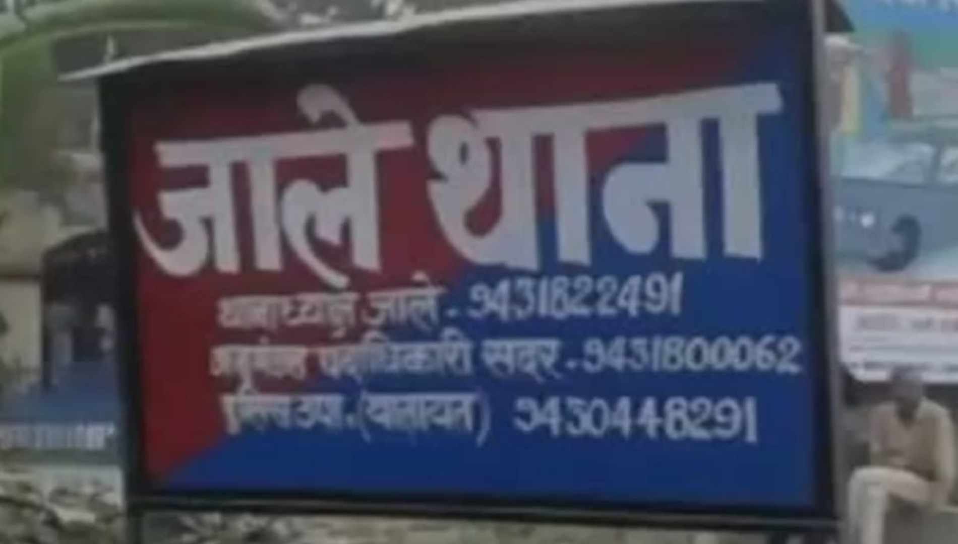 जाले थाना पुलिस