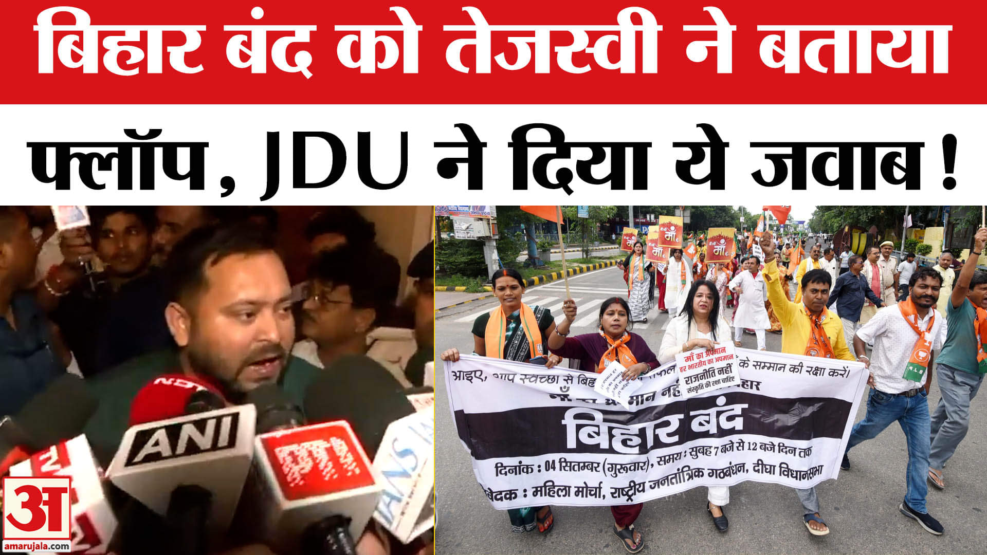 NDA Bihar Bandh:बिहार बंद को तेजस्वी ने बताया सुपर फ्लॉप,NDA ने गिनाए तेजस्वी के सुपर फ्लॉप कारनामे