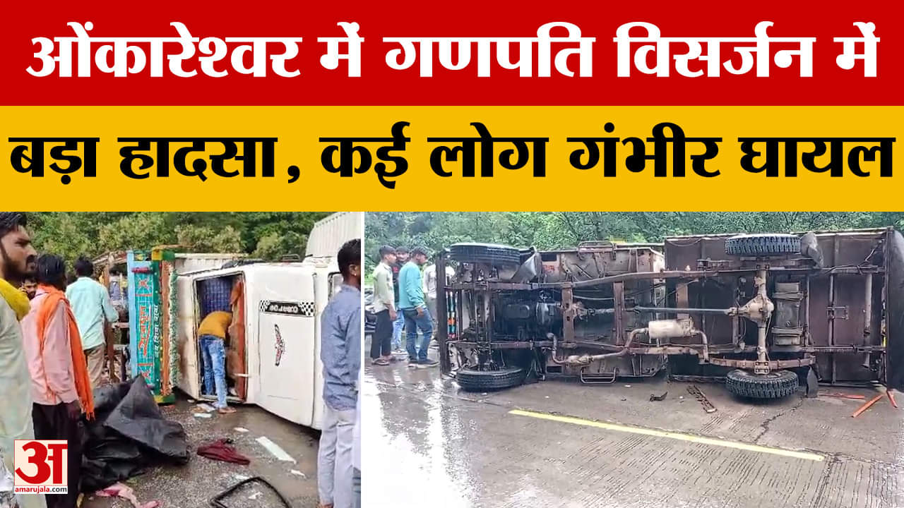 Omkareshwar Road Accident : गणपति विसर्जन के दौरान बड़ा हादसा, वाहन पलटने से कई लोग घायल