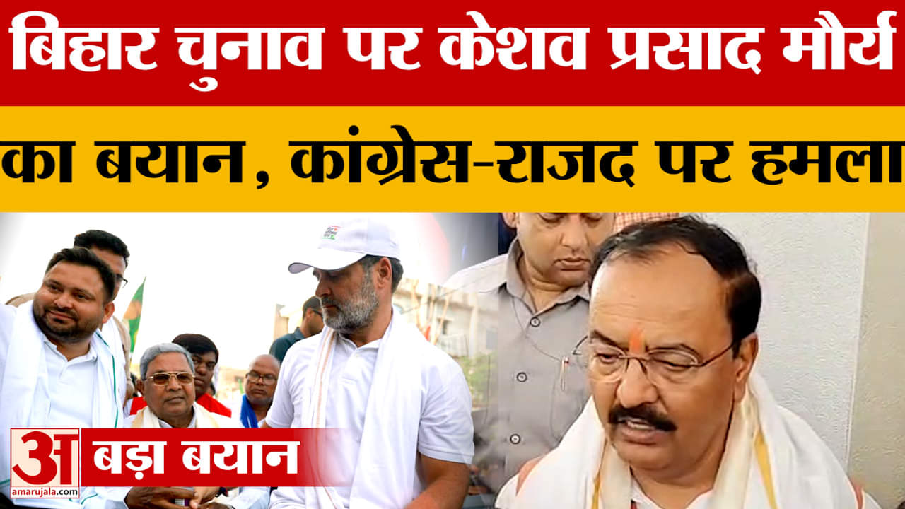 Prayagraj: डिप्टी सीएम Keshav Prasad Maurya ने Congress-RJD पर बोला हमला