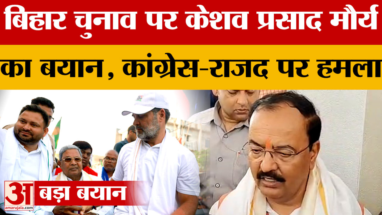 Prayagraj: डिप्टी सीएम Keshav Prasad Maurya ने Congress-RJD पर बोला हमला