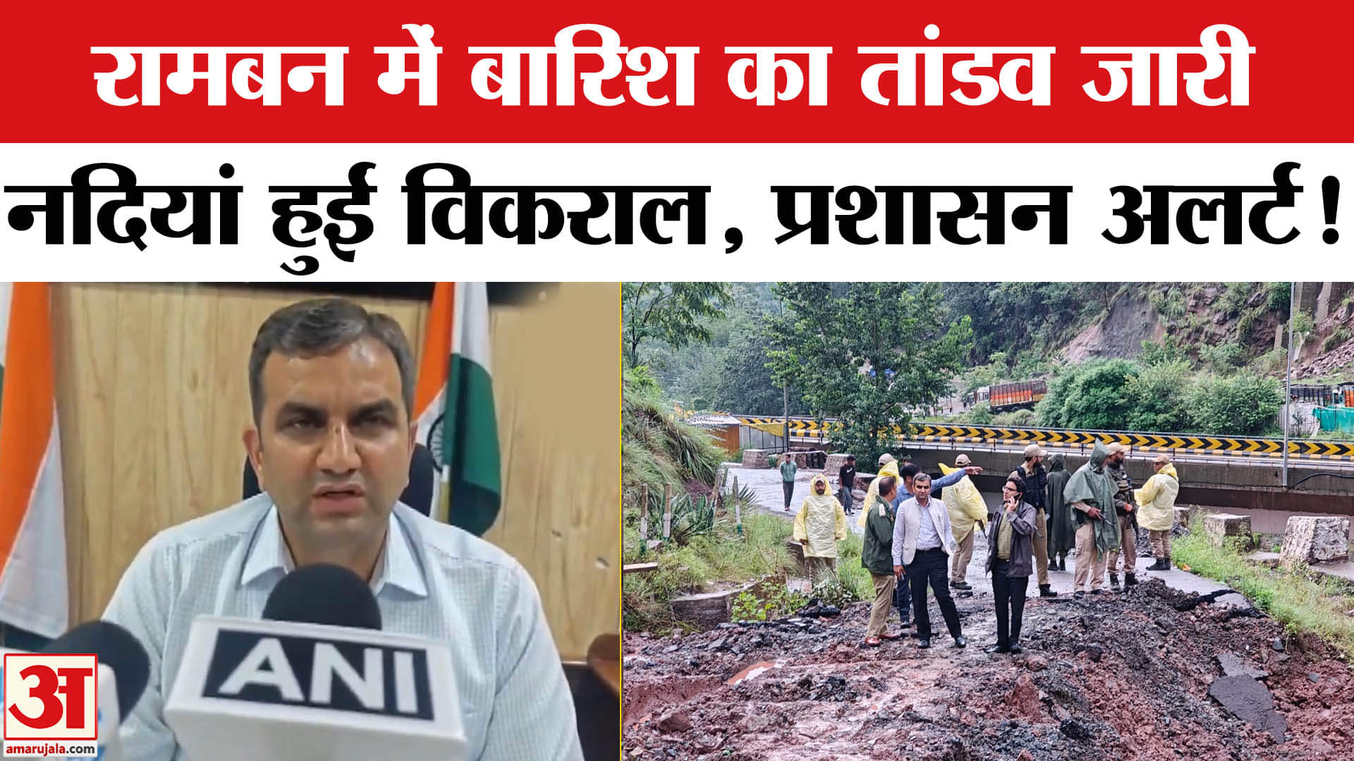 Ramban Heavy Rain & Cloudburst News:  रामबन में बारिश ने फिर मचाई तबाही DC ने दी ये बड़ी जानकारी