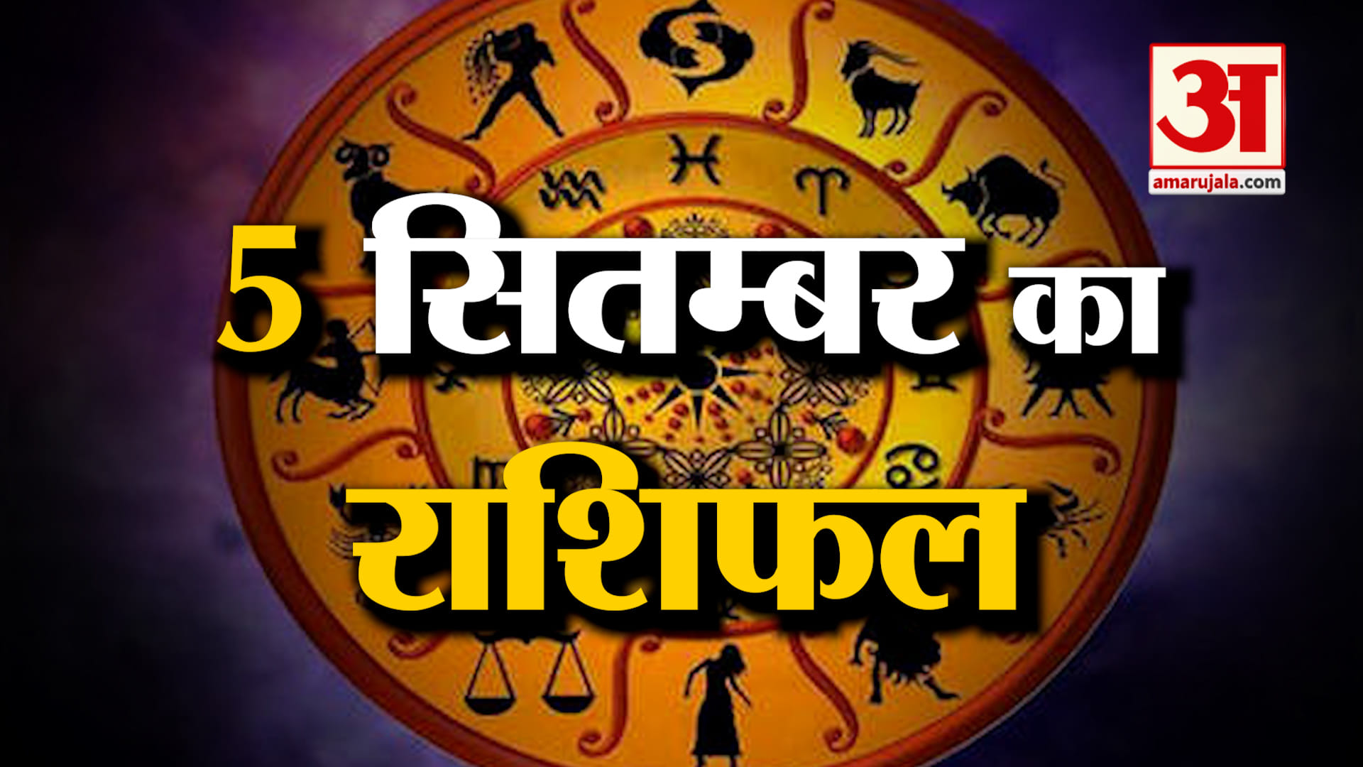 Rashifal 05 September 2025: देखिए क्या कहती है आपकी राशि | Aaj Ka Rashifal | Horoscope | Amar Ujala