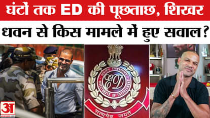 Shikhar Dhawan: Shikhar Dhawan questioned for hours, links to this case | ED