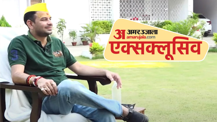 Exclusive: तेज प्रताप बोले- सत्ता की चाबी हम; विधानसभा चुनाव कहां से लड़ेंगे? यह भी बताया; पढ़ें खास बातचीत