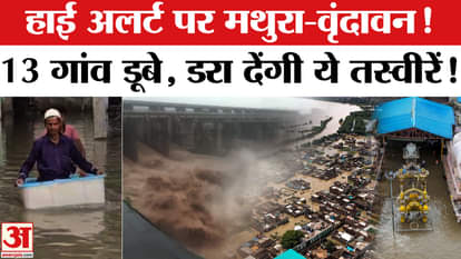 High alert in Mathura-Vrindavan, situation out of control due to flood, many villages submerged