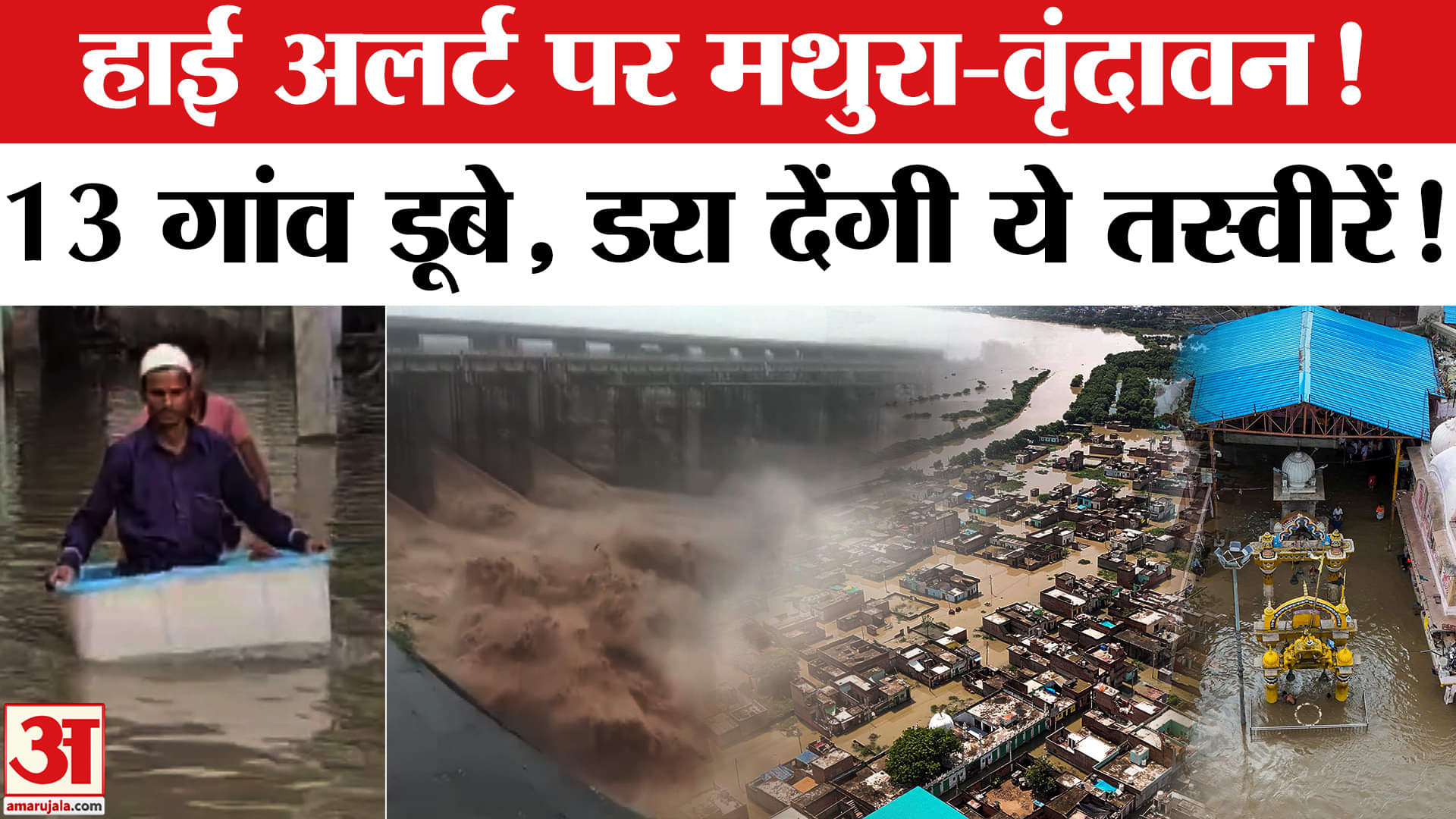Uttar Pradesh Flood: Mathura-Vrindavan में हाई अलर्ट, बाढ़ से हालात बेकाबू, कई गांव डूबे