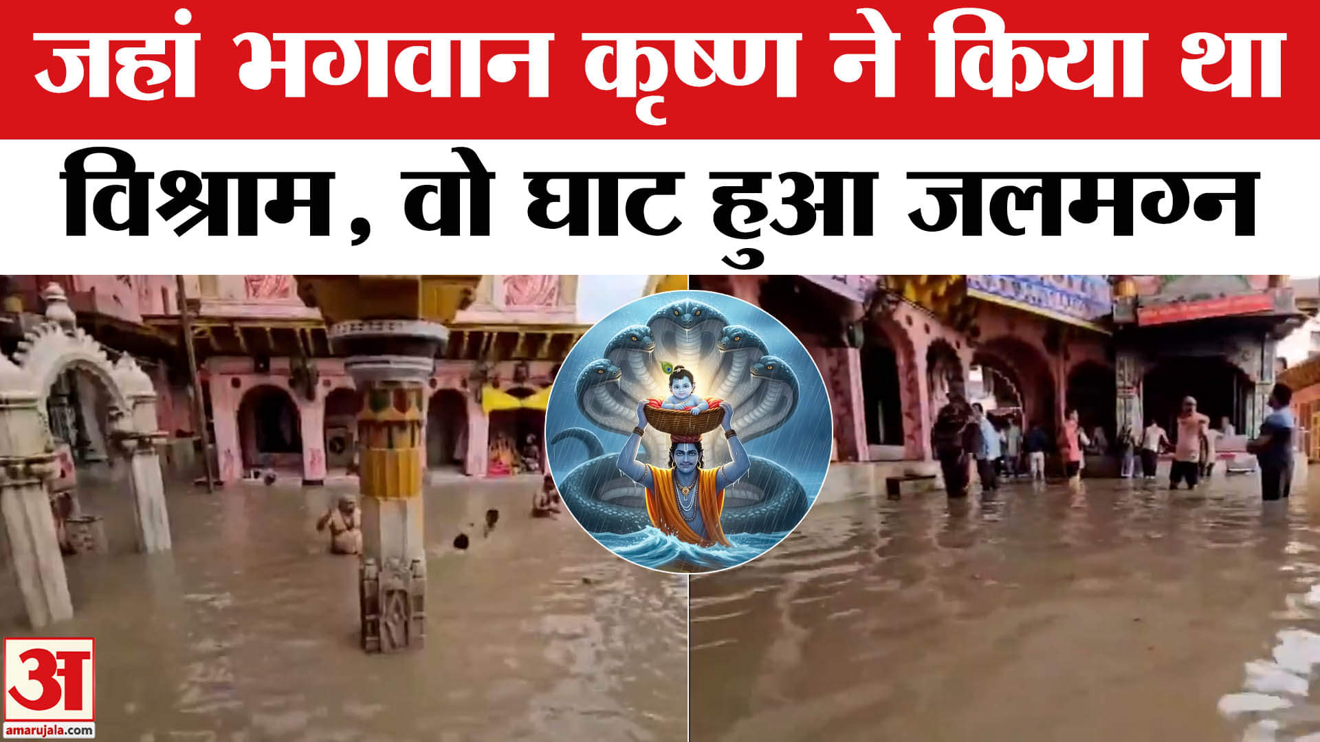 Uttar Pradesh Flood: मथुरा में यमुना हुईं विकराल, विश्राम घाट पूरी तरह जलमग्न स्थानीय प्रशासन हुआ अल