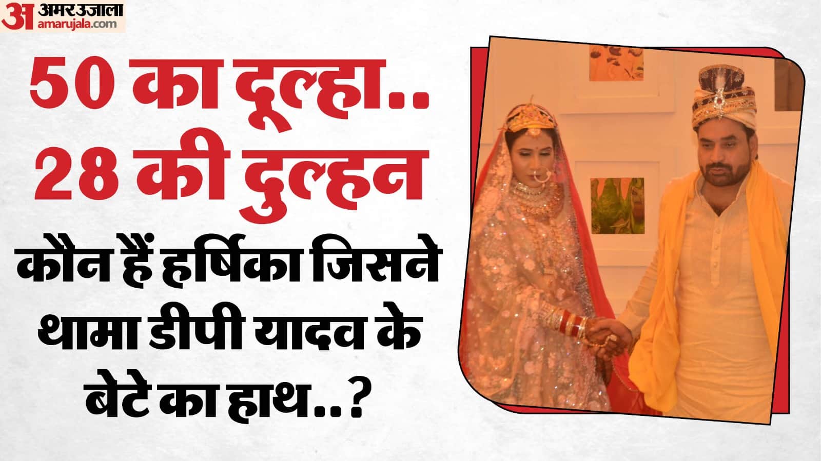 Who is Harshika Yadav Who became Vikas Yadav bride ties with Mulayam Singh family