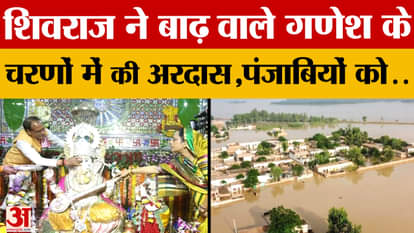Punjab Flood: Agriculture Minister Shivraj Chauhan took refuge in Ganesh ji and prayed for Punjab