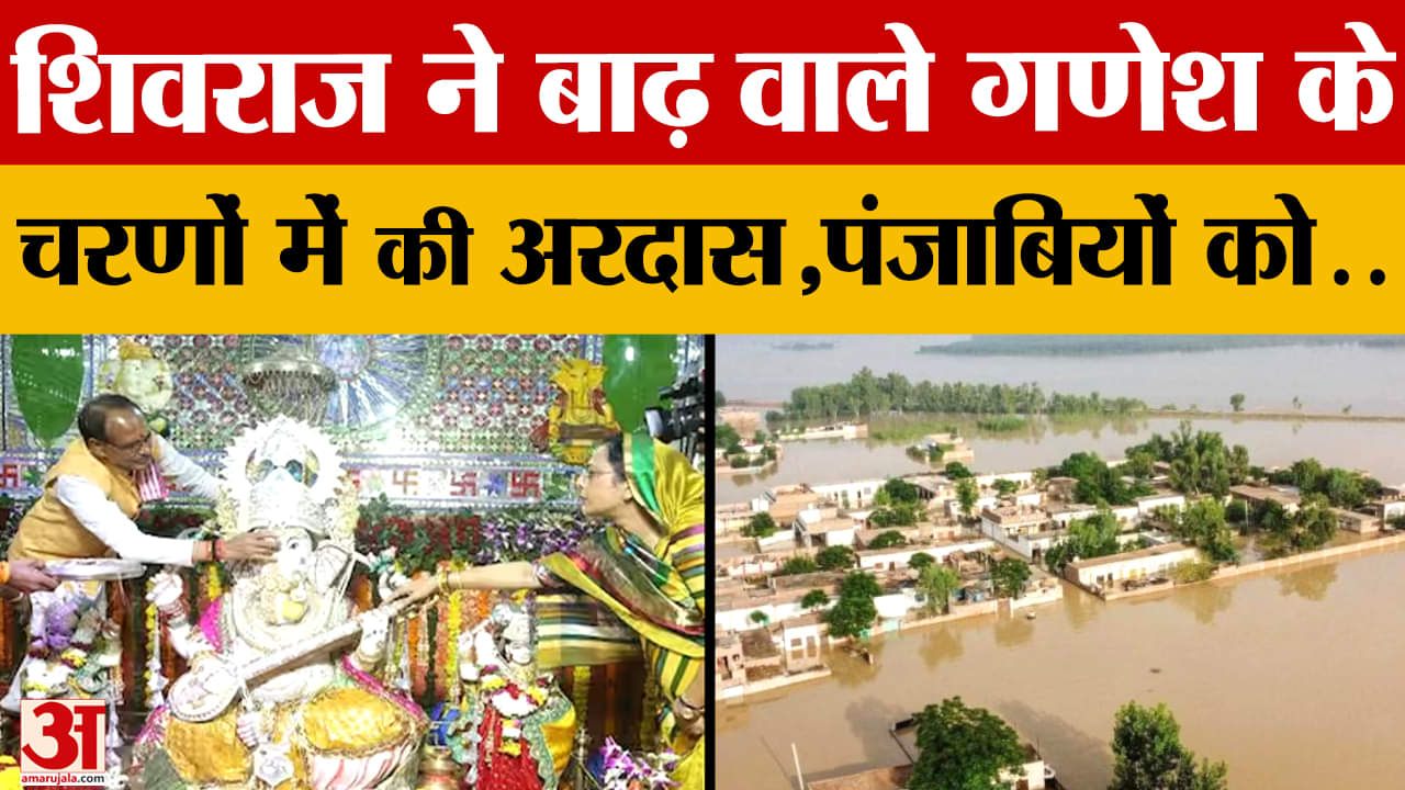 बाढ़ वाले गणेश जी के शरण में कृषि मंत्री शिवराज चौहान, पंजाब के लिए किया अरदास
