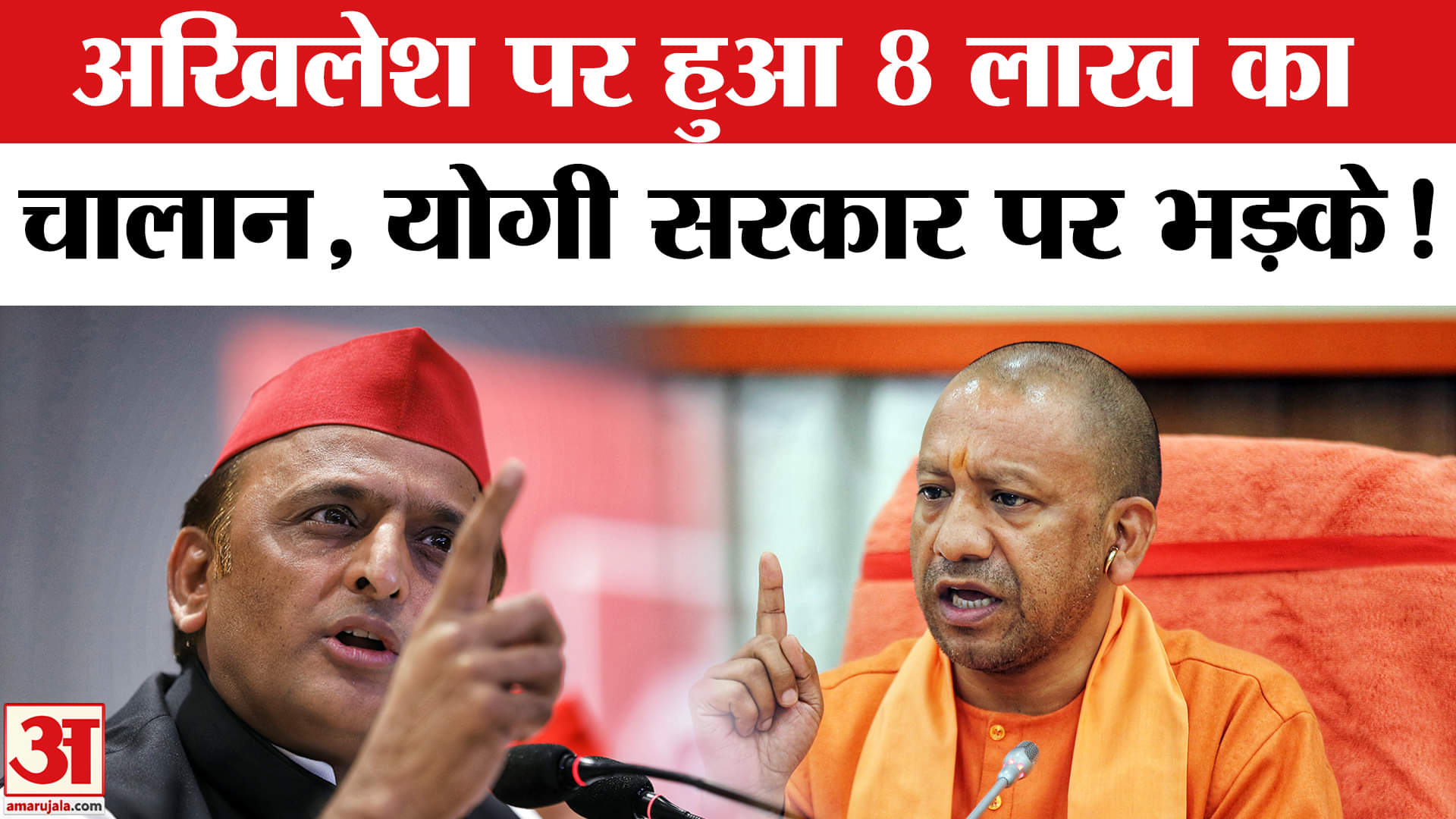 Akhilesh Yadav Rs 8 Lakh Challan: अखिलेश यादव पर हुआ 8 लाख रुपये का चालान,योगी सरकार पर भड़के
