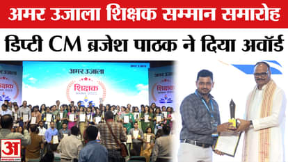Amar Ujala Shikshak Samman 2025: Deputy Chief Minister Brajesh Pathak honored 175 teachers