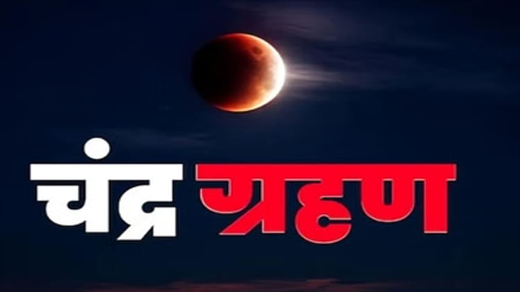चंद्र ग्रहण 2025: जानें सूतक काल का समय व राशियों पर प्रभाव, बचने के लिए अपनाएं ये उपाय