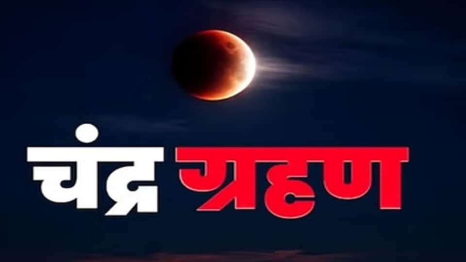 chandra grahan lunar eclipse date 2026 kab hai chandra grahan raksha bandhan 2026 in india