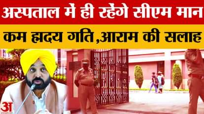 अभी अस्पताल में रहेंगे सीएम भगवंत मान, स्वास्थय में हो रहा सुधार