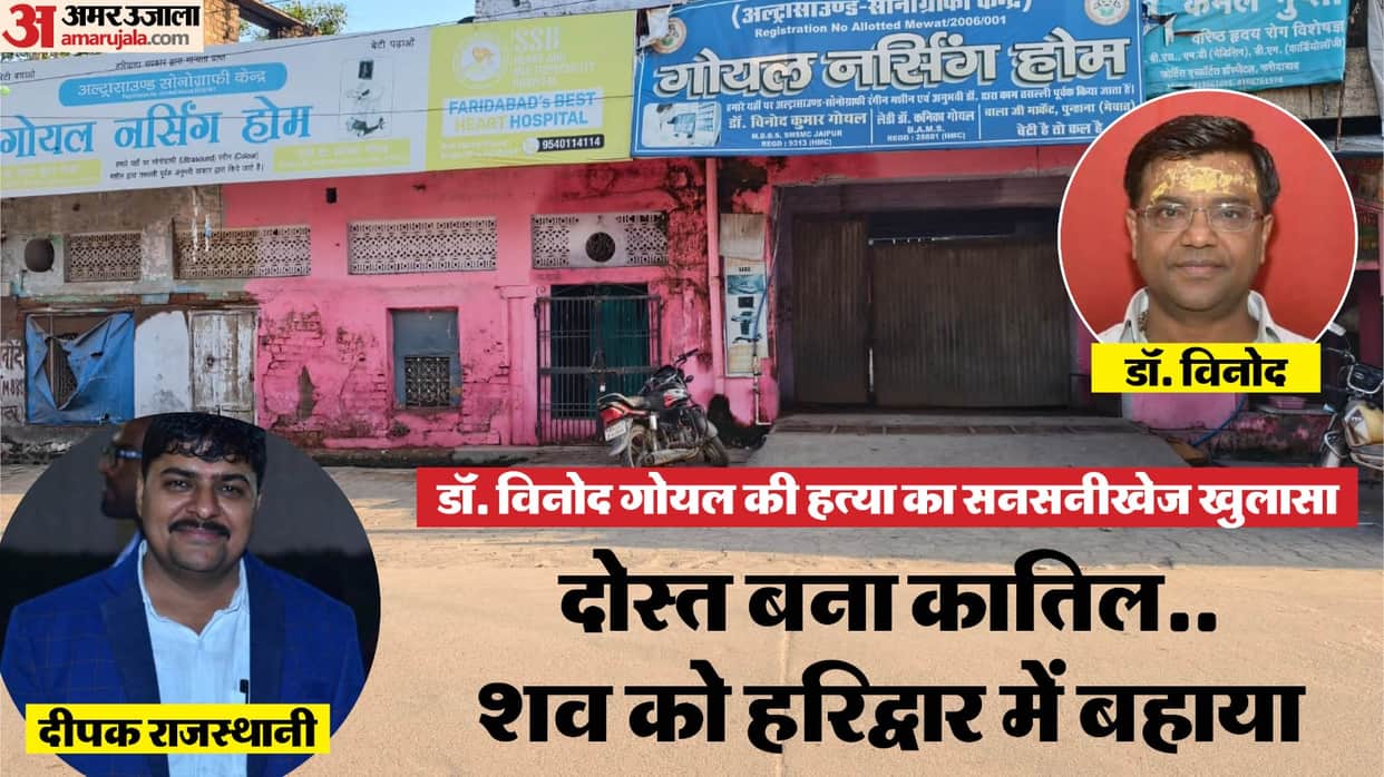 doctor Vinod Goyal murder case friend killed in money dealings dead body thrown in ganga Haridwar