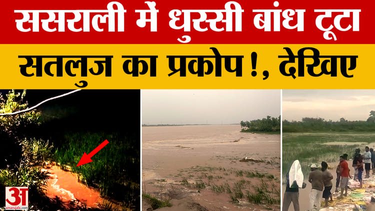 Punjab Flood News: Dhussi Dam Broke In Sasrali, Red Alert Issued – Amar Ujala Hindi News Live