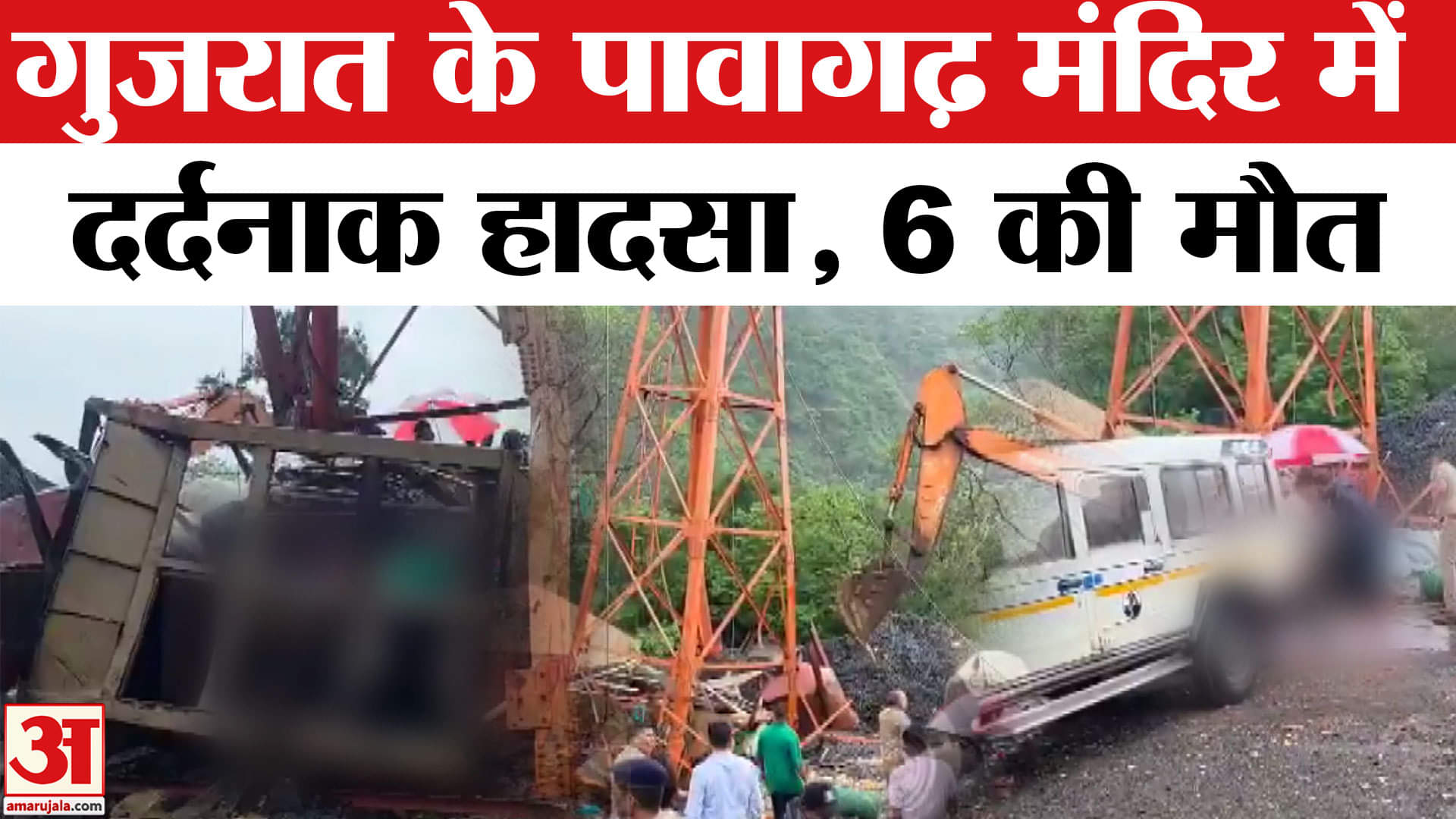 गुजरात पावागढ़ रोपवे हादसा