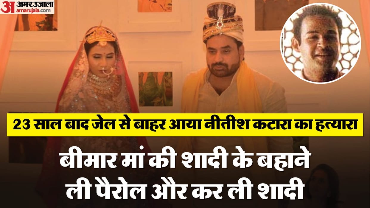 Nitish Katara Murder Case convict Vikas Yadav son of Bahubali DP Yadav married after 23 years in Jail know the