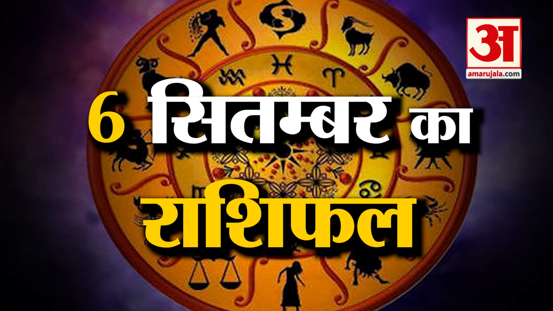 Rashifal 06 September 2025: देखिए क्या कहती है आपकी राशि | Aaj Ka Rashifal | Horoscope | Amar Ujala
