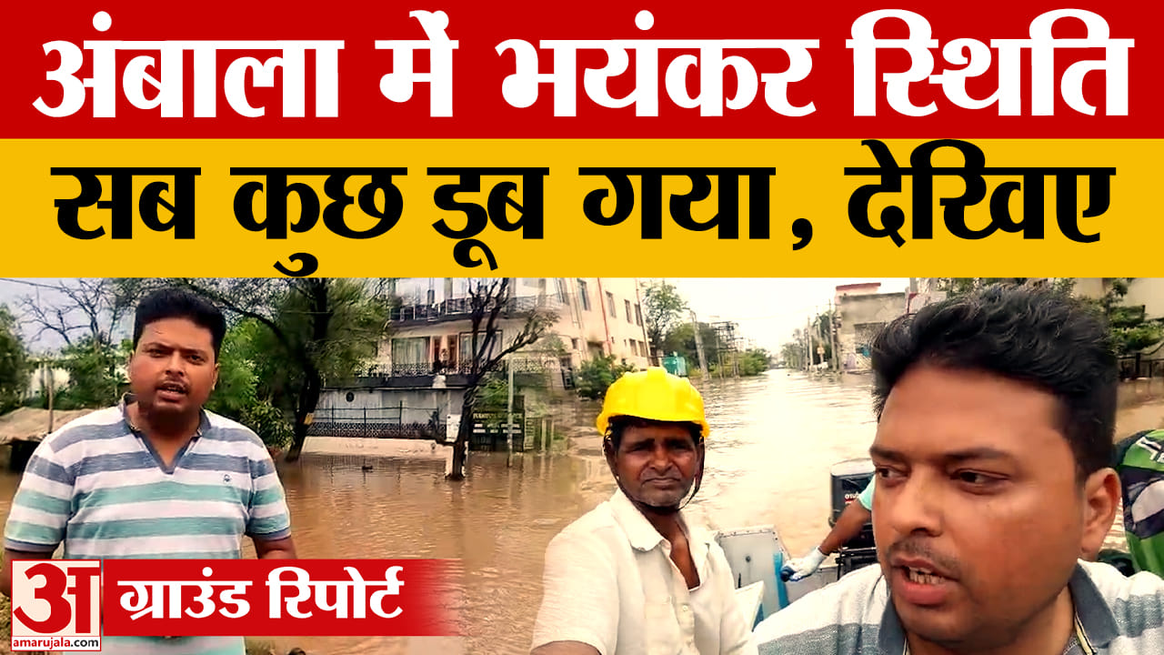 अंबाला में टांगरी का प्रकोप जारी, कई फैक्ट्रियां डूबीं, देखिए ग्राउंड रिपोर्ट
