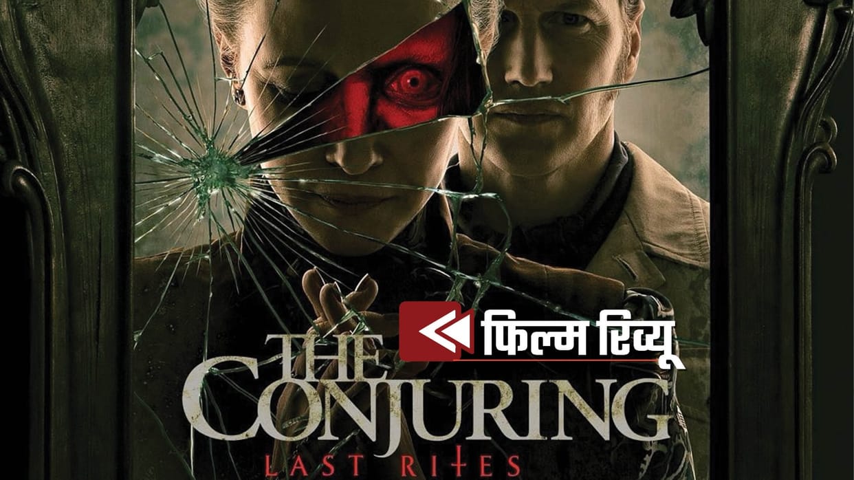 The Conjuring Last Rites movie Review and rating in hindi vera farmiga patrick wilson starrer film