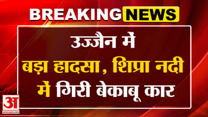 Ujjain News: Car fell into Shipra river, this is how the accident happened | Breaking