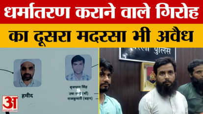 UP News: धर्मांतरण कराने वाले गिरोह का दूसरा मदरसा भी अवैध, सदस्यों की तलाश में जुटी पुलिस