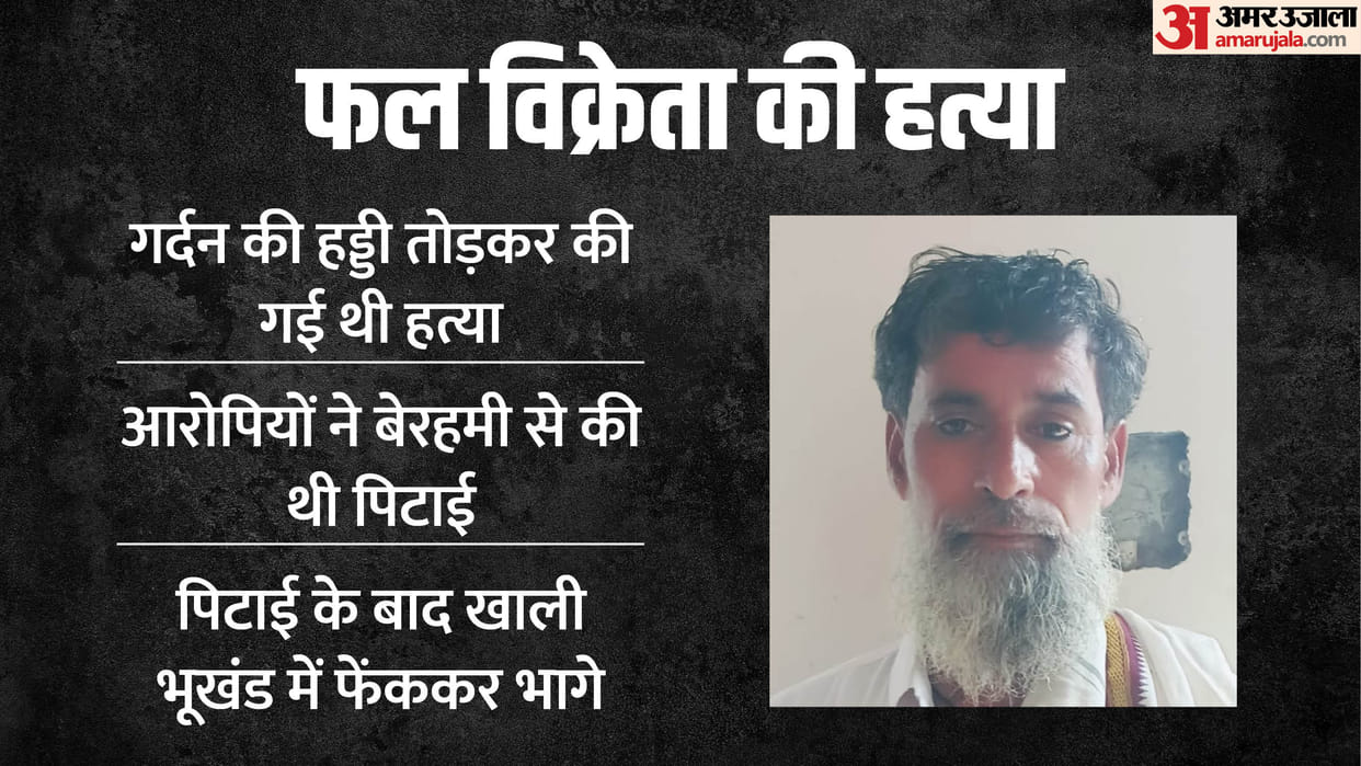 Bareilly Murder case The accused of smack smuggling had broken neck of fruit seller