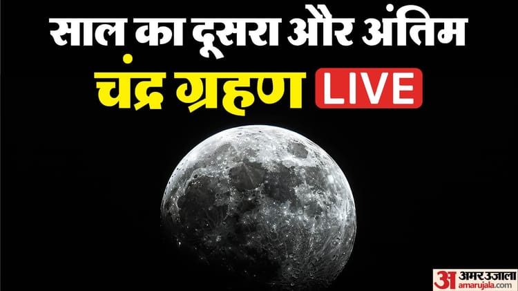 Chandra Grahan 2025 Live Check Lunar Eclipse Time In India Chandra Grahan Sutak Kaal Kitne Baje Lagega – Amar Ujala Hindi News Live